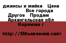 джинсы и майка › Цена ­ 1 590 - Все города Другое » Продам   . Архангельская обл.,Коряжма г.